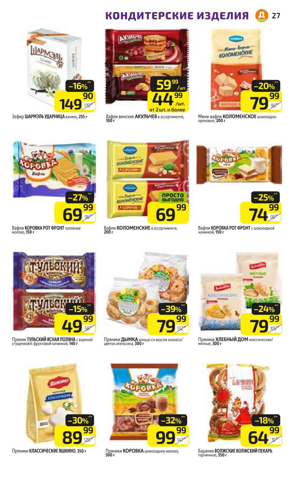 Скидки на вафли пряники до 39%